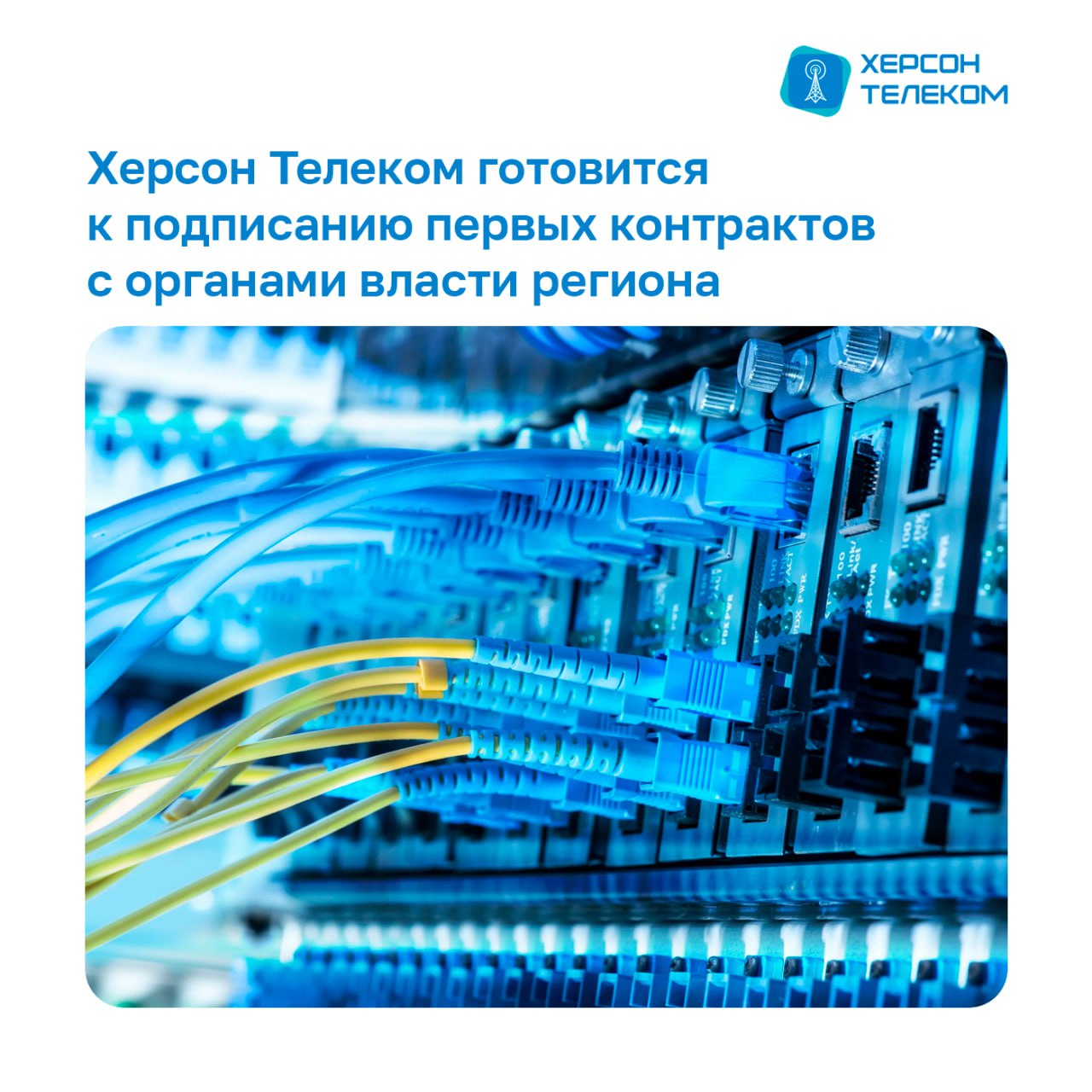 "Херсон Телеком" готовится к подписанию первых контрактов с органами власти региона