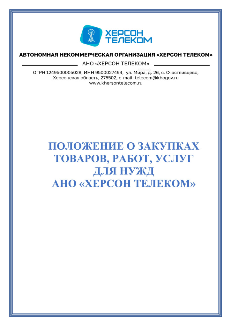Положение о закупках АНО «Херсон Телеком»