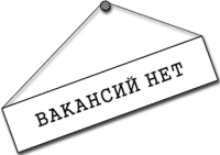 Прием новых сотрудников временно приостановлен, но Вы можете отправить своё резюме, заполнив форму обратной связи. 