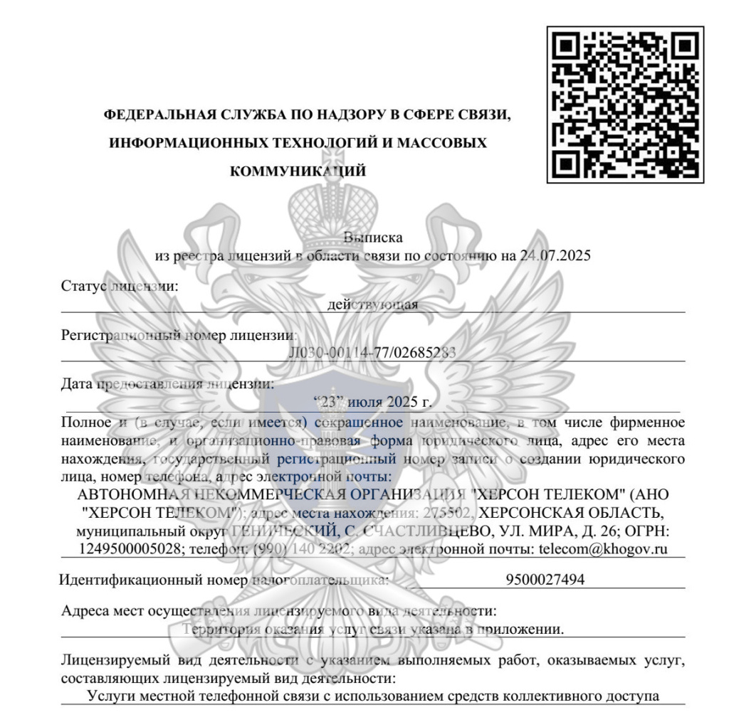 АНО "Херсон Телеком" получил лицензию Роскомнадзора на оказание услуг местной телефонной связи